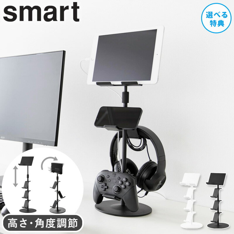[ 高さと角度が調節できるゲーム機器&タブレットスタンド smart スマート 山崎実業 ]ゲーム機 コントローラー 収納 タブレット スタンド 床置き ipad スマホ switch ジョイコン プロコン ヘッドホン キッチン ブラック ホワイト 1431 1432 arco