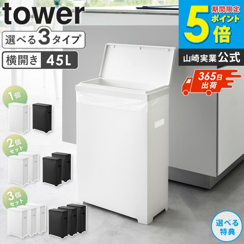 [ スリム蓋付きゴミ箱 横開きタイプ 1個/2個組/3個組 タワー tower 山崎実業 ]ゴミ箱 ごみ箱 45リットル 横型 横開き 横長 スリム おしゃれ 横置き ダストボックス ゴミ入れ ボックス ふた付き 幅20cm 奥行40cm キッチン ブラック ホワイト 1524 1525 arco