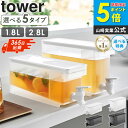 \めざましテレビで紹介★/ 冷蔵庫ドリンクサーバー タワー 1.8L 2.8L tower 山崎実業麦茶ポット 冷蔵庫 食洗機対応 横置き 冷水筒 ピッチャー ...