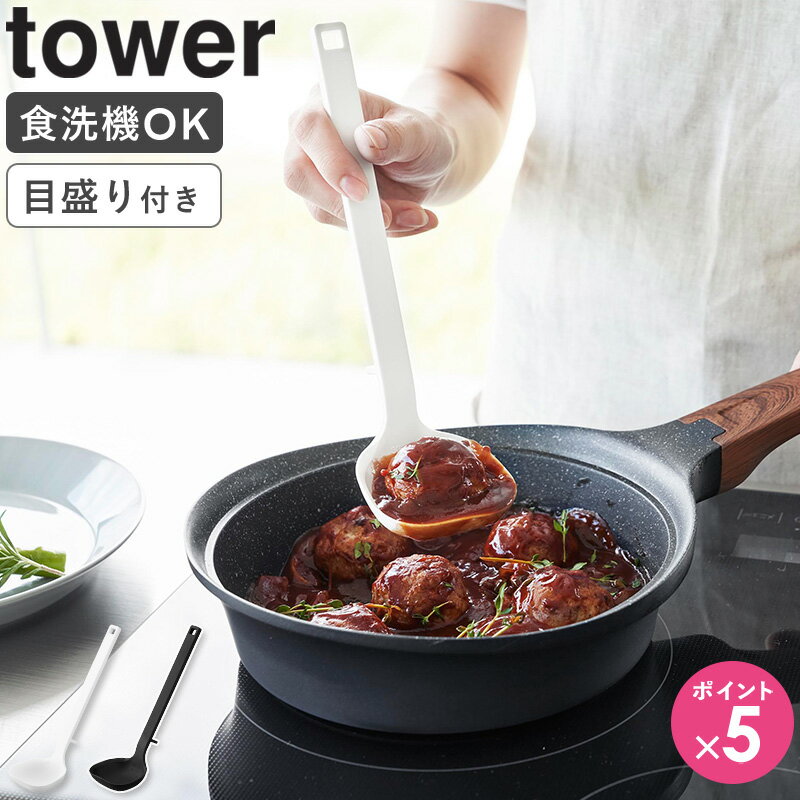 Ladles - [ シリコーンお玉 S tower 山崎実業 ]お玉 おたま レードル シリコン 小 ミニ シリコンスプーン 計量 スプーン 食洗機対応 耐熱 おしゃれ キッチンツール ブラック ホワイト 1600 1601 arco