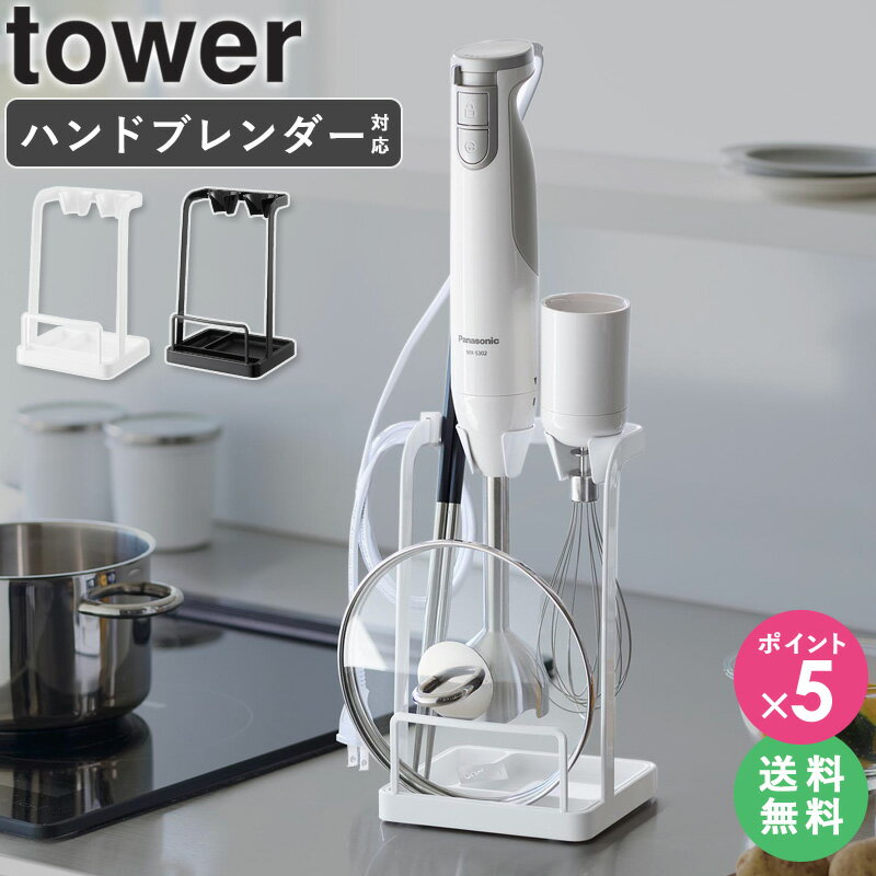 [ トレー付き鍋蓋&ハンドブレンダースタンド タワー tower 山崎実業 ]鍋蓋 スタンド 鍋蓋置き ハンドブ..