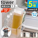 \楽天1位10冠★/ 倒して置ける冷水筒 タワー ティーバッグ入れ付き 単品/2本セット tower 山崎実業水出し ボトル 茶こし 麦茶ポット 横置き 食洗機対応 茶こし付きボトル 洗いやすい 冷水ポット ピッチャー 2個組 おしゃれ ホワイト ブラック 1749 1750 arco