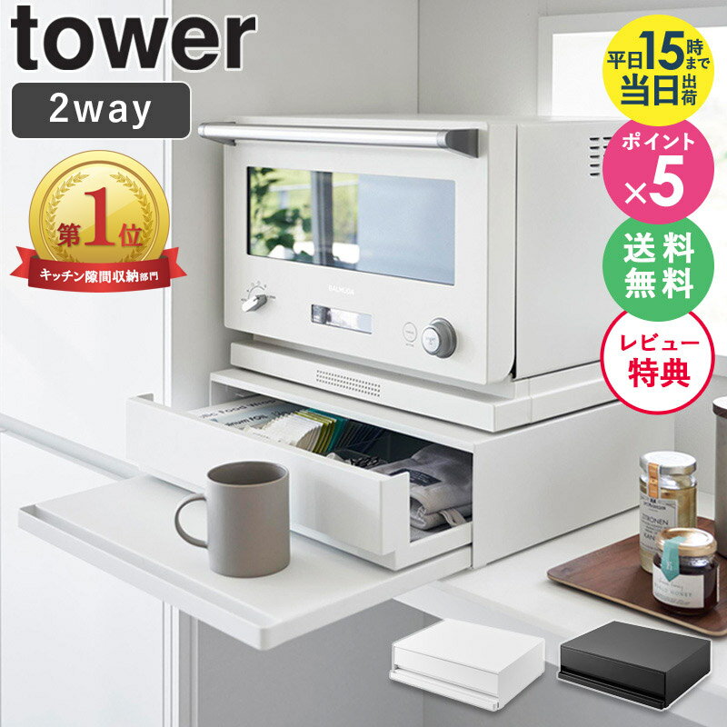 【楽天1位獲得！】[ ツーウェイ キッチン家電下引き出し&スライドテーブル タワー tower 山崎実業 ]電子レンジ 下 収納 キッチン 作業台 テーブル レンジ レンジ台 スライドテーブル レンジテーブル 後付け 炊飯器 トースター オーブン レンジ下 ラック 2007 2008 arco