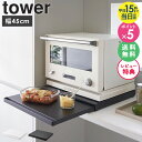 キッチン家電下スライドテーブル タワー tower 山崎実業 キッチン 作業台 テーブル レンジ台 一人暮らし レンジ スライドテーブル レンジテーブル スライドトレー 後付け 炊飯器 トースター オーブン レンジ下 ラック 省スペース おしゃれ 2105 2106 arco