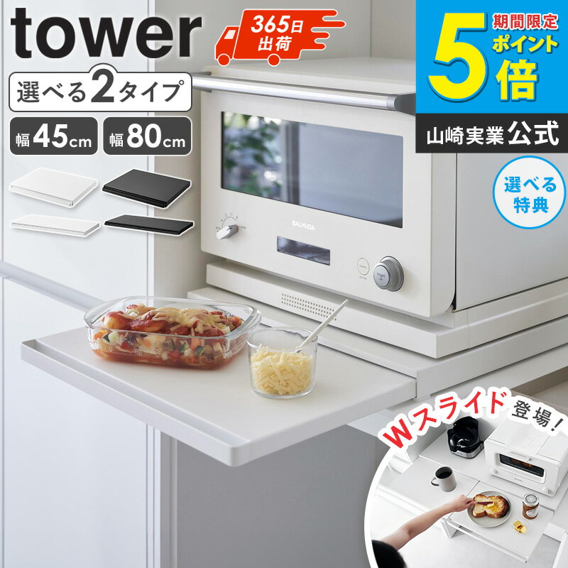 ＼楽天1位獲得！／ キッチン家電下スライドテーブル W45/W80 タワー tower 山崎実業キッチン 作業台 テーブル レンジ台 一人暮らし レンジ スライドテーブル レンジテーブル スライドトレー 炊飯器 トースター レンジ下 省スペース おしゃれ 2105 1684 arcoのサムネイル