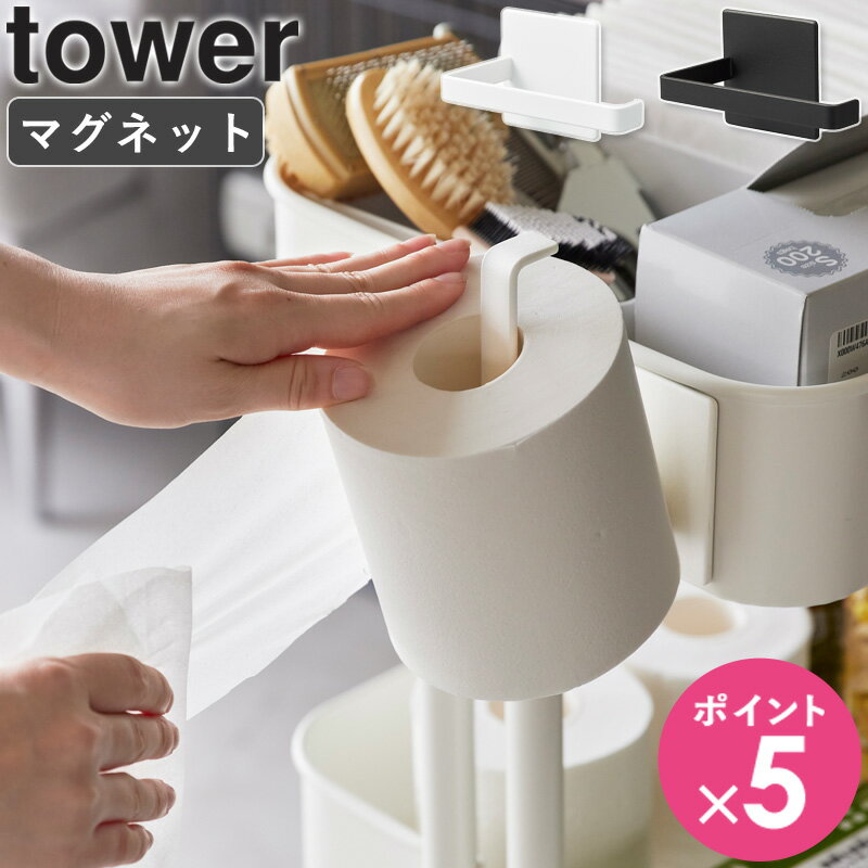 [ マグネットトイレットペーパーホルダー tower タワー 山崎実業 ]トイレットペーパー ホルダー マグネット リビング 賃貸 穴開け不要 おしゃれ ホワイト ブラック 2111 2112 arco