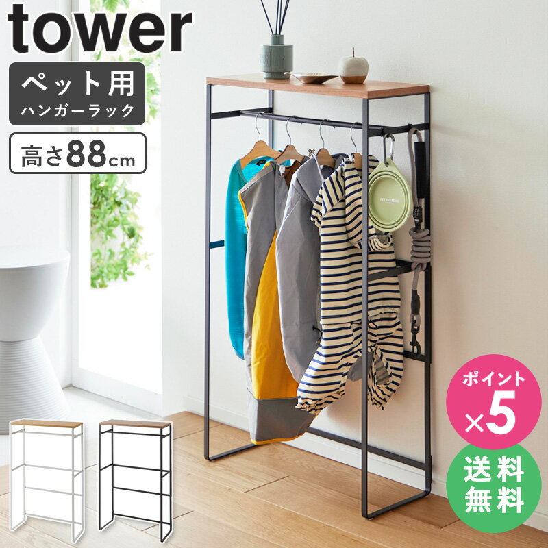 [ ペットコートハンガーラック タワー トール tower 山崎実業 ]ハンガーラック 犬用 ペット用ハンガーラック ペットハンガー クローゼット 子供服 子供用 ペット用 収納 棚 ペット服 おしゃれ 猫 小型犬 大型犬 ペット用品 ブラック ホワイト 2117 2118 arco