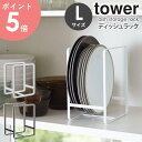 ディッシュラックL タワー tower キッチン 収納 お皿 食器収納 キッチン収納 食器ラック お皿立て 大皿 小皿 カレー皿 収納ラック シンク下 食器棚 お皿収納 棚 キッチン雑貨 台所 整理 おしゃれ キッチン用品 ホワイト ブラック タワーシリーズ 山崎実業 2268 2269 arco