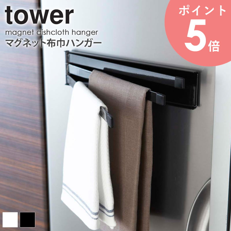 マグネット布巾ハンガー タワー tower ふき...の商品画像