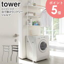 立て掛けランドリーシェルフ タワー 山崎実業 tower ランドリーラック スリム 縦型 ハンガーバー おしゃれ 棚 収納 洗濯機 洗濯機ラック 収納棚 ハンガ...