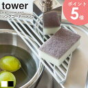 シンクコーナーラック タワー tower 