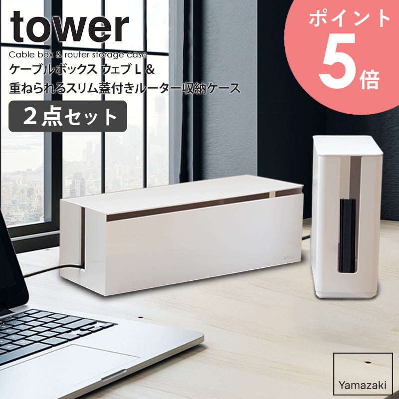 ケーブルボックス ウェブ L&重ねられるスリム蓋付きルーター収納ケースセット 山崎実業 tower タワー 延長コード ケーブル 収納 電源タップ コードケース...