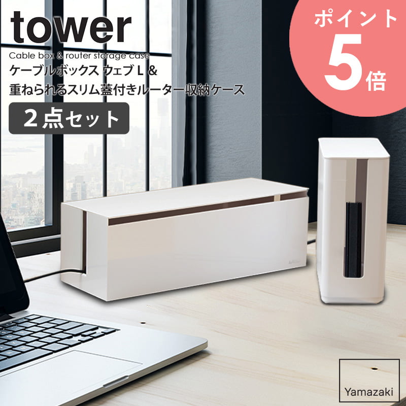 ケーブルボックス ウェブ L&重ねられるスリム蓋付きルーター収納ケースセット 山崎実業 tower タワー ..