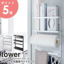 マグネット冷蔵庫サイドラック タワー tower 山崎実業 2744 2745 キッチン収納 冷蔵庫 磁石 マグネット キッチンツール 収納 スパイスラック キッチンペーパーホルダー 布巾掛け ラップ キッチンばさみ ポリ袋 ホワイト ブラック 薄型 省スペース すき間収納 arco