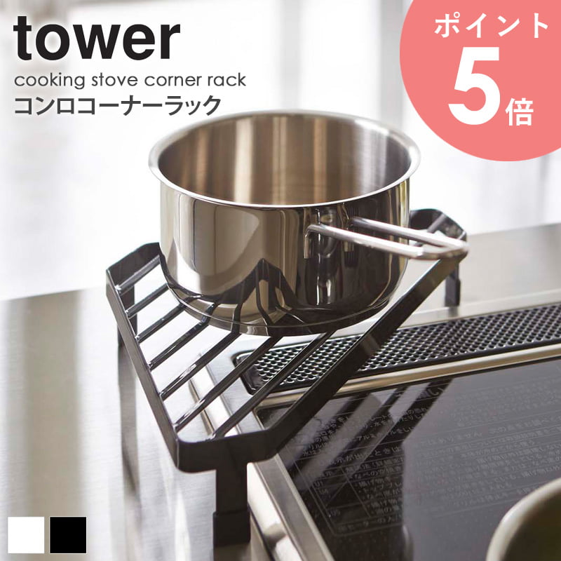 コンロコーナーラック タワー tower おしゃれ 鍋置き キッチン コンロ周り コンロ奥 雑貨 収納 一時置..