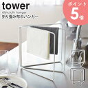 折り畳み布巾ハンガー タワー tower タオル掛け キッチン おしゃれ 折りたたみ タオルハンガー 布巾掛け ふきん掛け タオル ふきん クロス 乾燥 キッチン 収納 北欧 フキン ふきんスタンド 乾かす キッチン雑貨 デザイン タワーシリーズ 山崎実業 2787 2788 arco