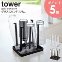 グラススタンド タワー スリム tower 水切り 水筒 タンブラー ペットボトル 牛乳パック 乾燥 水切りラック おしゃれ 水切りトレー グラス立て コップ置き まな板スタンド キッチン 雑貨 収納 キッチングッズ タワーシリーズ ホワイト ブラック 山崎実業 2847 2848 arco