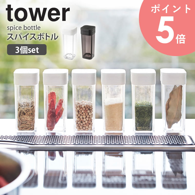 スパイスボトル 3個セット tower タワー 2863 2864 おしゃれ 調味料 調味量 調味料入れ 白 ホワイト 黒 ブラック 容器 保存 透明 クリア ...