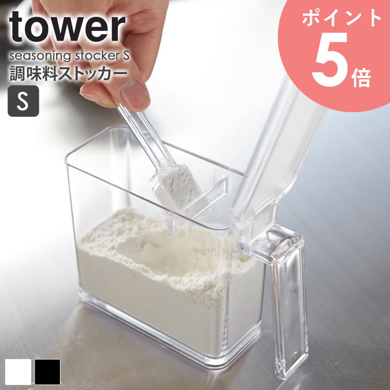 調味料ストッカー タワー Sサイズ tower 350ml スプーン付き キッチン 収納 おしゃれ 保存容器 クリア シンプル モダン モノトーン ホワイト/ブ...