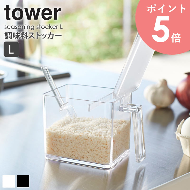 調味料 入れ ストッカー 650ml Lサイズ tower タワー 2869 2870 調味料入れ 調味量入れ 容器 スプーン 収納 おしゃれ ギフト 内祝 保存 シール ラベル ケース 透明 クリア 取手 セット キッチン キッチンツール 料理 クッキング 山崎実業 yamazaki 新生活 arco