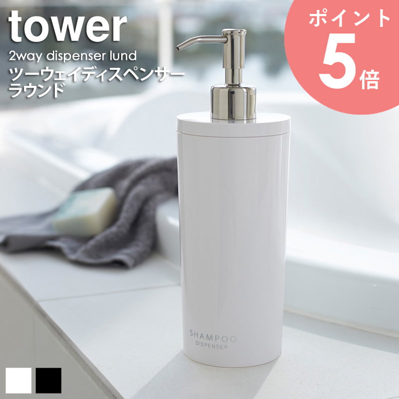 ツーウェイディスペンサー タワー ラウンド tower 単品 1本 おしゃれ シャンプー コンディショナー リンス ボディソープ 詰め替え用 容器 収納 ボトル...