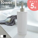 ツーウェイディスペンサー タワー ラウンド tower 単品 1本 おしゃれ シャンプー コンディショナー リンス ボディソープ 詰め替え用 容器 収納 ボトル 丸型 筒形 ポンプ バスルーム シンプル 白 ホワイト/ブラック 山崎実業 yamazaki 2928 2929 arco