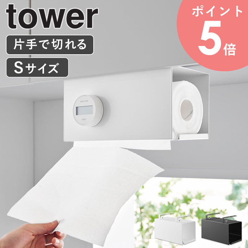 [ 片手でカット戸棚下キッチンペーパーホルダー タワー カバー付き S tower 山崎実業 ]キッチンペーパーホルダー ペーパーホルダー 片手で切れる 吊り下げ 吊り 箱 戸棚下 棚下 おしゃれ スチール ホワイト ブラック 3006 3007 arco