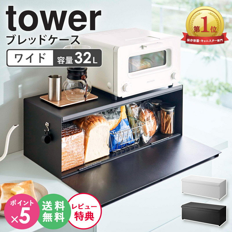  山崎実業 ブレッドケース ワイド タワー tower パン入れ 食パンケース トースター ラック キッチン収納 調味料 保存 大容量 おしゃれ 北欧 シンプル ホワイト ブラック 3022 3023 arco