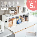 山崎実業 ブレッドケース トスカ ワイド tosca パンケース おしゃれ 木製 パン入れ 食パンケース 食パン ケース トースター ラック キッチン収納 調味料 保存 トースターラック 大容量 北欧 シンプル ホワイト 3024 arco