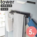 [ マグネットキッチンタオルハンガー タワー ワイド tower 山崎実業 ]タオル掛け タオルバー マグネット おしゃれ 大きめ タオルラック タオルスタンド タオル干し 布巾掛け フック付き 乾燥 ブラック ホワイト 3099 3100 arco