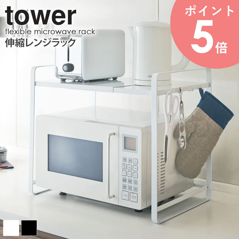 -商品情報 - キッチン家電を一括収納!レンジ以外にもジューサーや電気ケトル、小型コーヒーメーカーなど、キッチン家電をまとめて収納できる「伸縮レンジラック」のご紹介です。 -サイズ- 本体：幅47.5〜75cm×奥行35cm×高さ50cm 収納内寸：幅44〜71cm×奥行33cm×高さ44cm -材質- 本体、トレイ：スチール（粉体塗装） -仕様- 色：ホワイト、ブラック 耐荷重：棚約12kg、各フック約500g お客様組立品 [組立の目安：10分程度] -配送- 玄関先お届け -お届けの目安- 3営業日後出荷／4-5日後お届け目安 ※土日祝日は定休日 -配達日時指定- 指定可 -追加送料が必要な地域- 沖縄県全域／離島（金額は事前にお問い合わせください）伸縮レンジラック〈tower／タワー〉 その他・レンジ周り収納ラック レンジ上ラック タワー ゴミ箱上ラック タワー