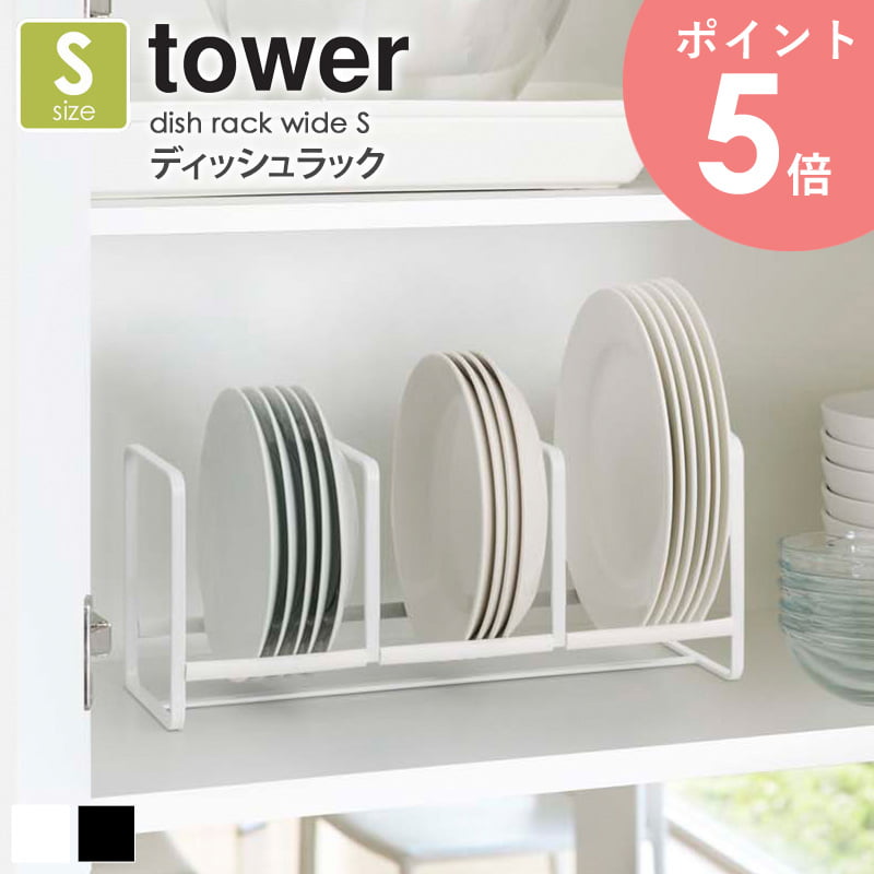 ディッシュラック お皿 収納 タワー Sサイズ tower 山崎実業 食器立て 食器棚 キッチン雑貨 台所 シン..