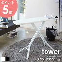 スタンド式アイロン台 タワー tower おしゃれ おすすめ 置台付き 折りたたみ 高さ調節 メッシュ 通気性 ボタンプレス 省スペース スリム 立て掛け 収納...