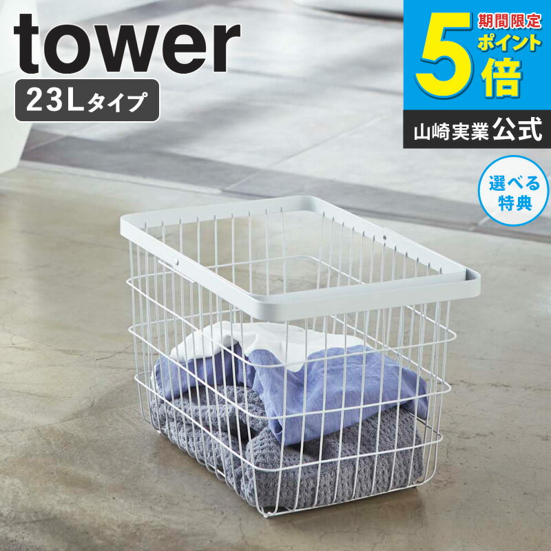 ランドリーワイヤーバスケット タワー M tower おしゃれ スリム 23l 角型 自立 洗濯かご 洗濯物入れ 軽量 持ち運び サニタリー収納 シンプル 北欧 モダン 白 ホワイト/ブラック 山崎実業 yamazaki 3160 3161 arco