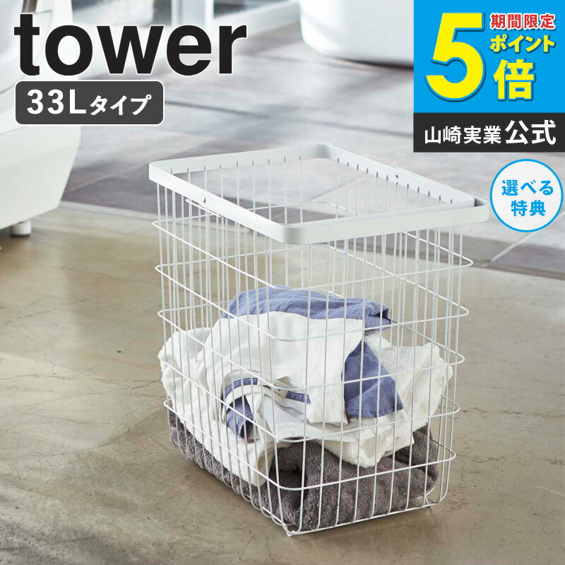 ランドリーワイヤーバスケット タワー L tower おしゃれ スリム 33l 大容量 角型 自立 洗濯かご 洗濯物入れ 軽量 持ち運び サニタリー収納 シンプル 北欧 モダン 白 ホワイト/ブラック 山崎実業 yamazaki 3162 3163 arco