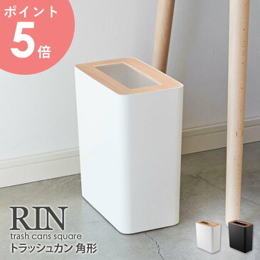 トラッシュカン リン 山崎実業 ごみ箱 ゴミ箱 おしゃれ ふた付き 縦型 箱型 送料無料 RIN ダストボックス くず入れ くず箱 ダストBOX 木製 スチール 蓋つき ふた 10L ホワイト 白 ブラック 黒 ブラウン ボックス ポリ袋 ギフト スクエア 山崎実業 3195 yamazaki arco