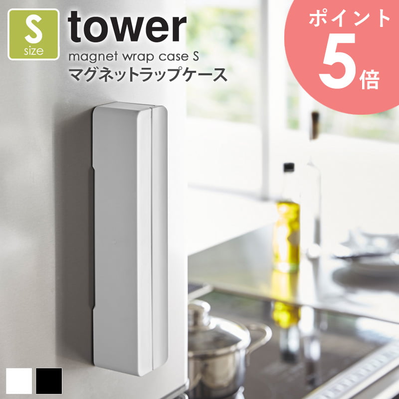 タワー ラップケース Sサイズ マグネット 白/黒 3245 3246 arco