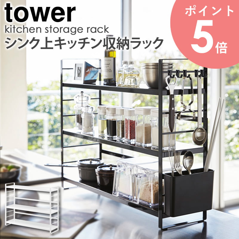 シンク上キッチン収納ラック tower タワー 山崎実業 yamazaki キッチンラック 調味料ラック スパイスラック 調味料 収納棚 ラック 棚 大容量 隙間 隙間収納 キッチンツール カトラリー 台所 シンプル おしゃれ ホワイト ブラック 白 黒 モノトーン 3257 3258 arco