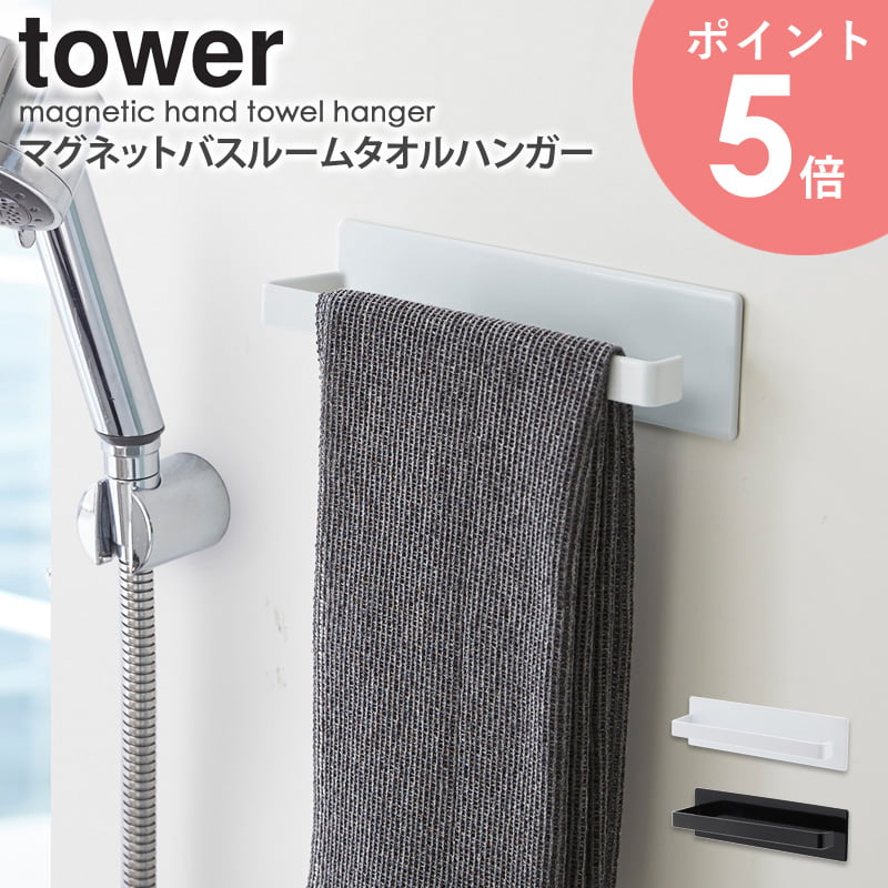 マグネットバスルームタオルハンガー タワー tower 山崎実業 おしゃれ タオル掛け タオルラック 浴室 壁面 洗面所 冷蔵庫 洗濯機 フェイスタオル お掃除スプレー スプレーボトル 磁石 シンプル 北欧 モダン 白 ホワイト/ブラック 山崎実業 yamazaki 3267 3268 arco