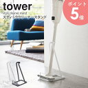 スティッククリーナースタンド タワー tower おしゃれ シンプル マキタ ダイソン コードレス 掃除機 クリーナー 収納 スタンド スリム 省スペース 新生活 一人暮らし 北欧 モダン 白 ホワイト/ブラック 山崎実業 yamazaki arco