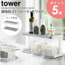 調味料ストッカーラック ワイド 単品 タワー tower 山崎実業 yamazaki 調味料入れ 収納ラック 収納ケース おしゃれ キッチン 台所 収納 保存容...