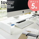 モニタースタンド タワー tower 幅60 卓上 デスク上 モニター置き キーボード マウス 小物 雑貨 文房具 ペン モニター下 収納 スチール シンプル 北欧 モダン 白 ホワイト/ブラック 山崎実業 yamazaki 3305 3306 arco