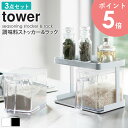 調味料ストッカー&ラック タワー tower 調味料入れ 2個 専用ラック セット おしゃれ キッチン 収納 保存容器 砂糖 塩 ギフト プレゼント 新生活 一...