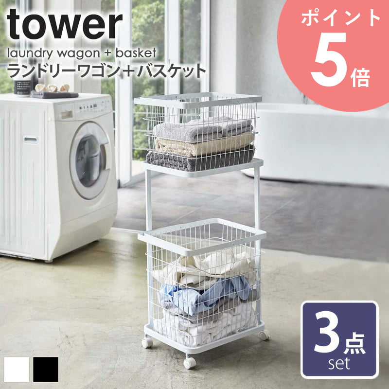 ランドリーワゴン バスケット タワー 3点セット 山崎実業 tower ランドリーバスケット ランドリーワゴン 2段 キャスター付き ランドリーラック 洗濯かご カゴ 収納 おしゃれ 北欧 脱衣かご 大…