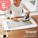 くるくるアイロンマット タワー tower 幅70cm おしゃれ かわいい アイロン台 卓上 テーブル上 デスク上 持ち運び コンパクト 省スペース 収納 軽量...