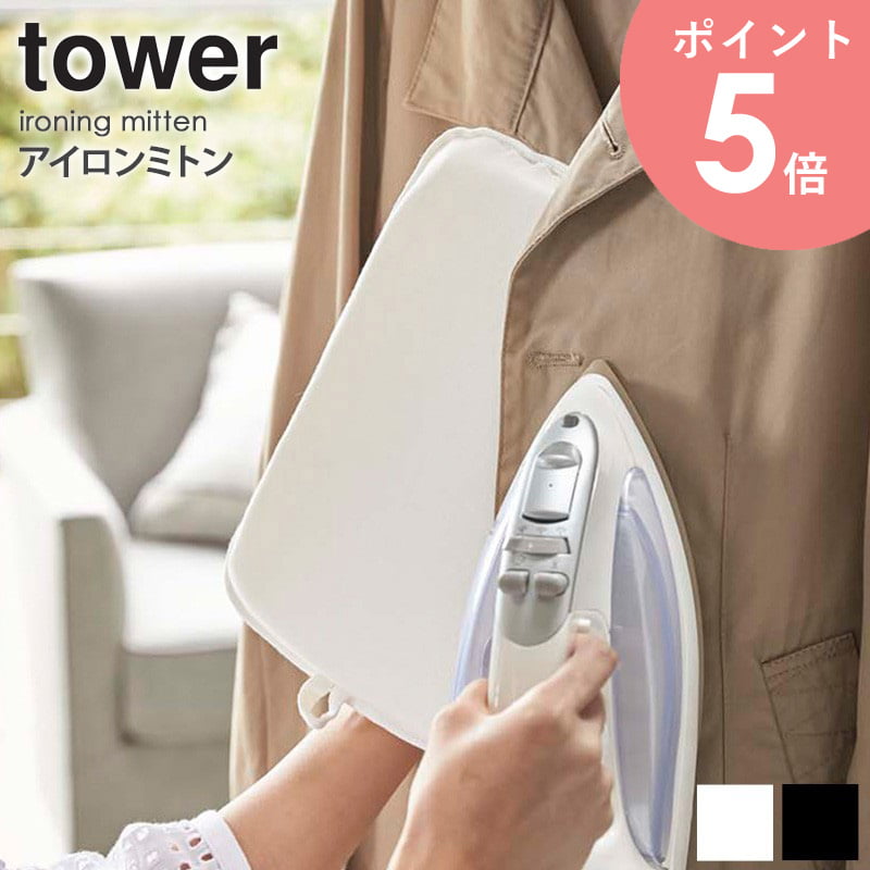 アイロンミトン タワー tower おしゃれ 携帯用 アイロンマット アイロンミット コンパクト ミニ 軽量 耐熱 スチーム シンプル モノトーン 左右両用 ル...