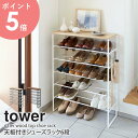 天板付きシューズラック タワー 6段 tower 21足収納 シューズラック スリム おしゃれ 省スペース 大容量 靴用 玄関収納 スチール シンプル モダン モノトーン ホワイト/ブラック 山崎実業 yamazaki 3369 3370 arco