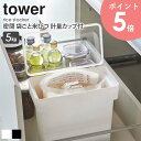 【あす楽】 密閉 袋ごと米びつ タワー 5kg 軽量カップ付き tower 米びつ スリム 省スペース 縦型 キッチン収納 保存容器 樹脂製 6l おしゃれ シンプル モダン モノトーン ホワイト/ブラック 即納 即日出荷対応 山崎実業 yamazaki 3375 3376 arco