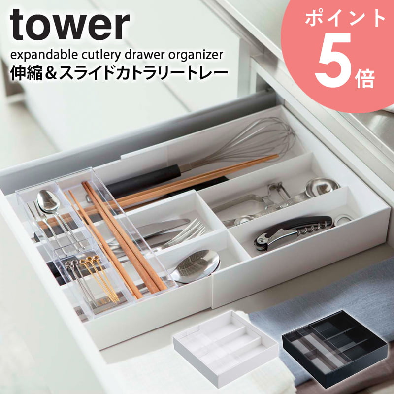 伸縮＆スライドカトラリートレー tower 山崎実業 キッチン カトラリートレー 伸縮 仕切り付き 引き出し 収納 おしゃれ キッチン収納 小物 キッチンツール 箸 スプーン フォーク 整理整頓 シンプル 透明 サイズ調整 スライド 北欧 ホワイト ブラック yamazaki 3382 3383 arco