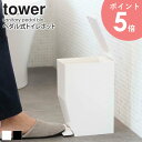 -商品情報 - 存在感を消したいトイレポットも、タワーシリーズならこんなにもシンプルでミニマルな印象に。清潔さをキープするためのポイントもしっかりと抑えた「機能性」「デザイン性」ともに◎な商品のご紹介です。 -サイズ- 本体：幅12cm×奥行19cm×高さ27.5cm -材質- 本体、フタ、ペダル：ABS樹脂 袋止めリング：ポリプロピレン ロッド：スチール（ユニクロメッキ） -仕様- 色：ホワイト、ブラック 容量：約3.9L 耐熱温度：80度 耐冷温度：-40度 -配送- 玄関先お届け -お届けの目安- 3営業日後出荷／4-5日後お届け目安 ※土日祝日は定休日 -配達日時指定- 指定可 -追加送料が必要な地域- 沖縄県全域／離島（金額は事前にお問い合わせください）ペダル式 サニタリーボックス〈tower〉